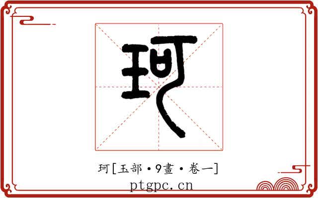 珂