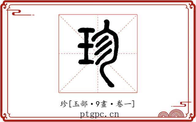珍