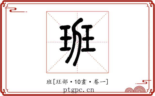 班