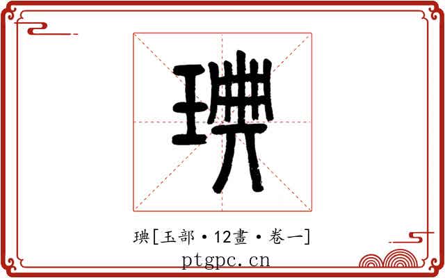 琠