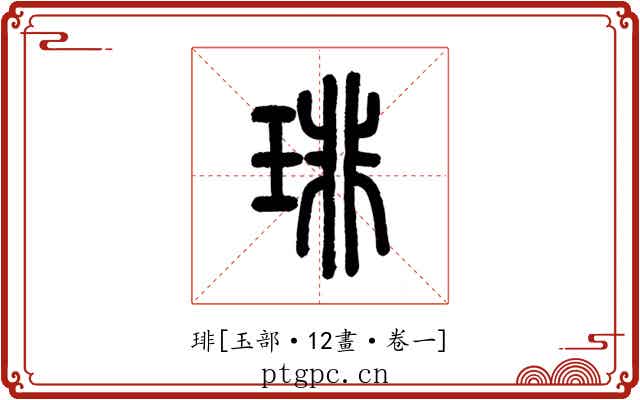 琲
