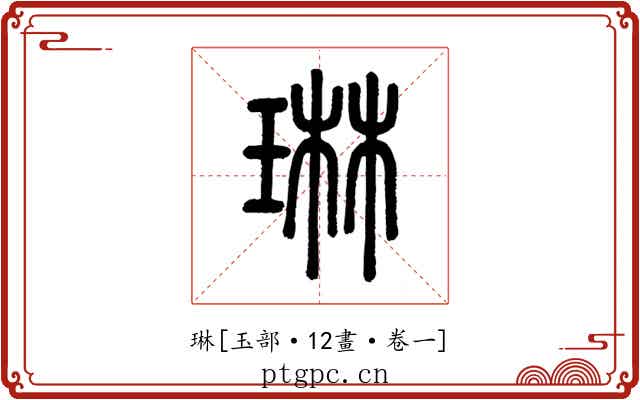 琳