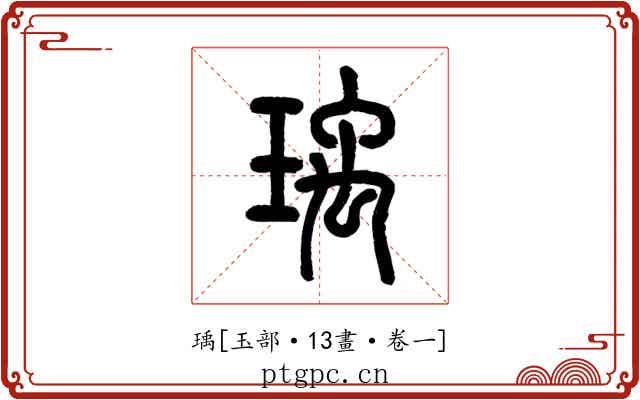 瑀