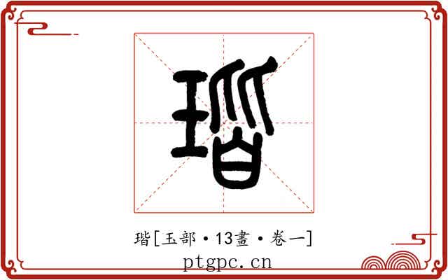 瑎