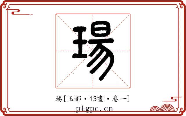 瑒