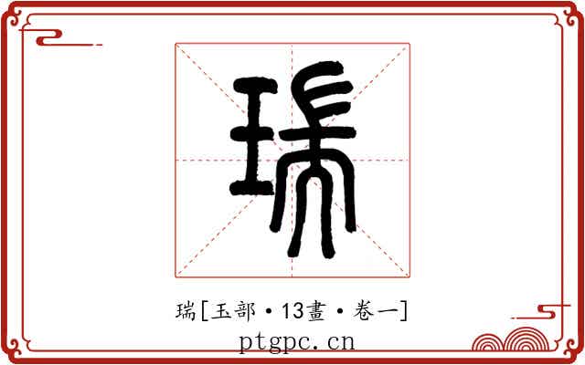 瑞