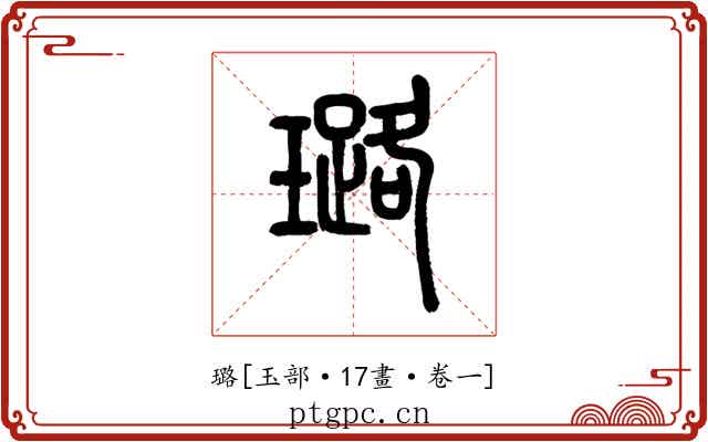 璐