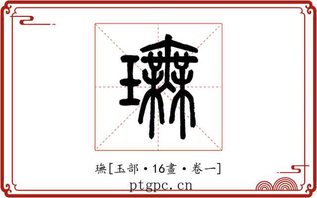 璑
