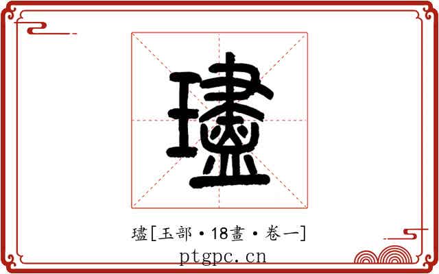 璶