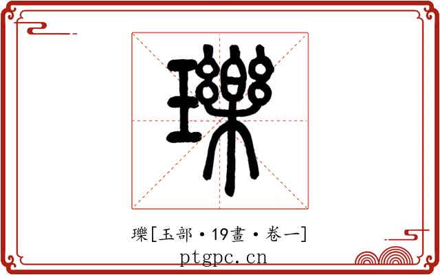 瓅
