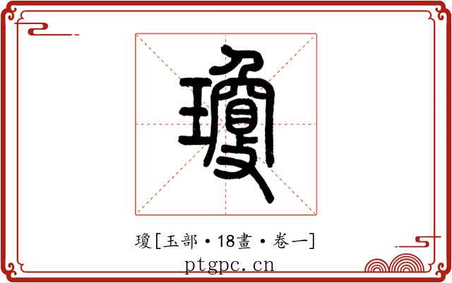 瓊