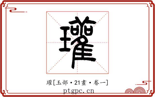 瓘