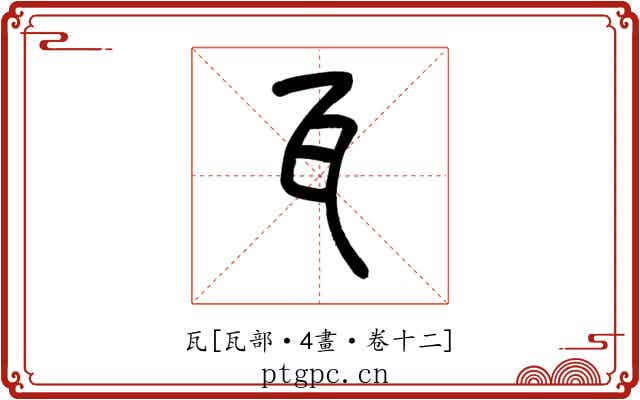 瓦