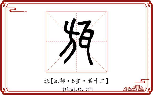 瓬