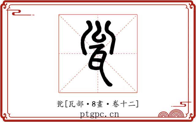 瓮