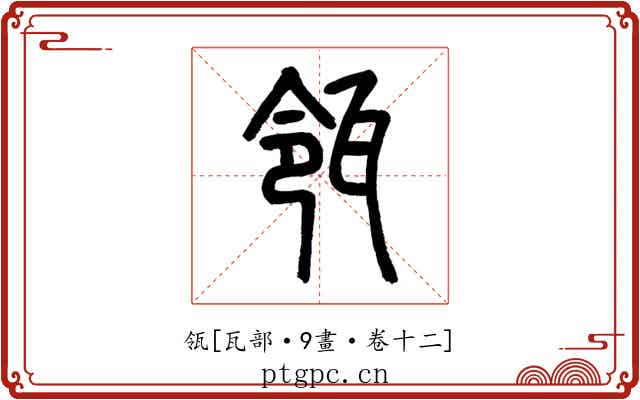 瓴