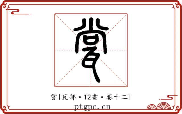 瓽