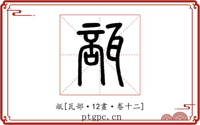 瓿