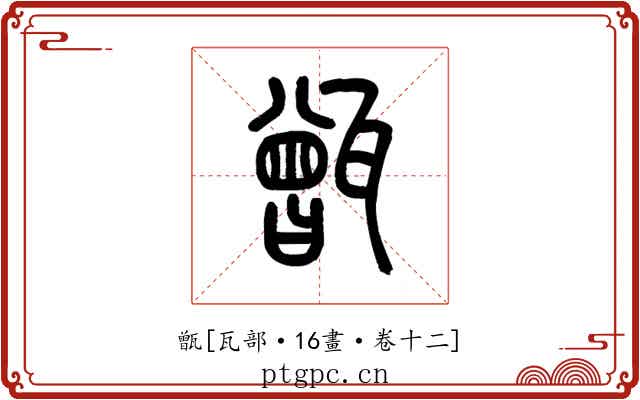 甑