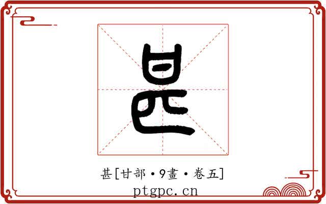 甚