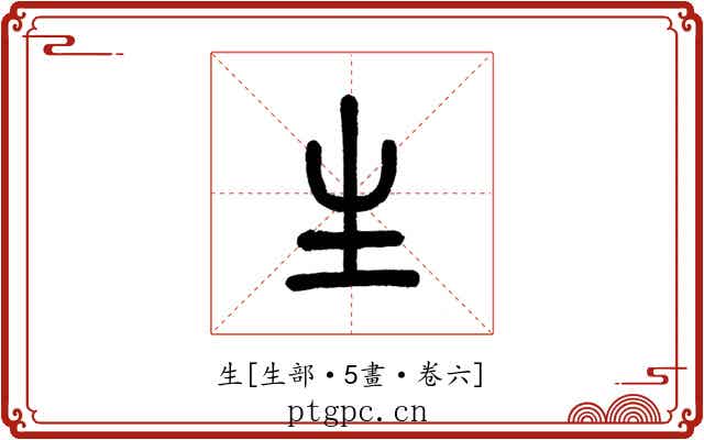 生