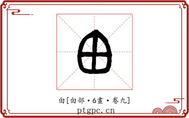 甶