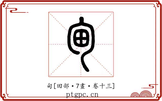 甸
