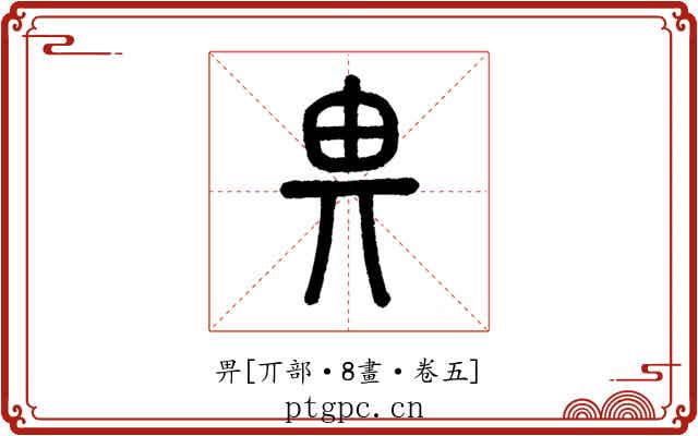 畀