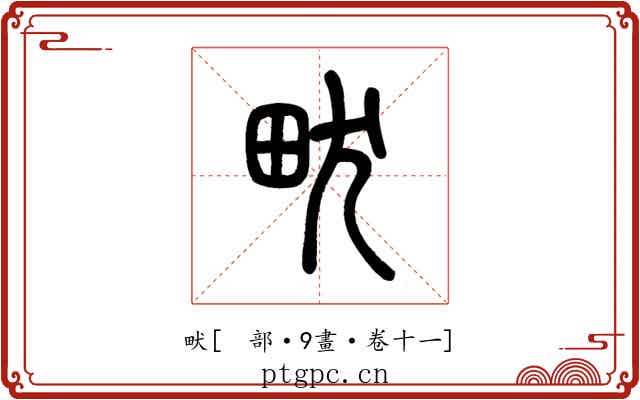 畎