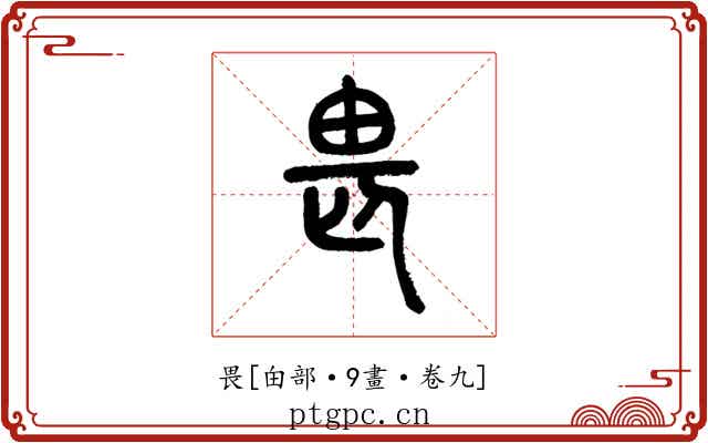畏