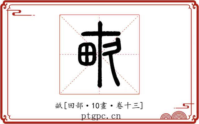 畝