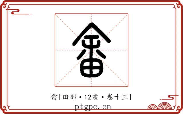 畬