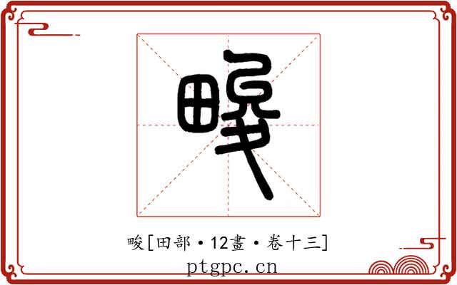 畯