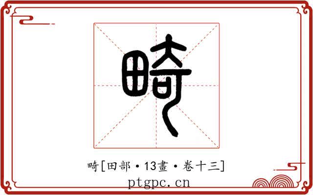 畸
