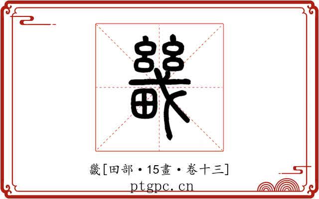 畿