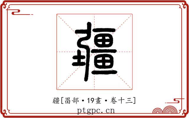 疆