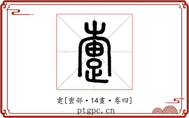 疐