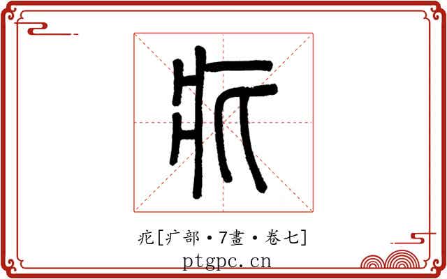 疕