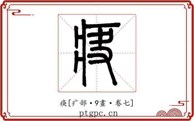 疦