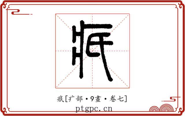 疧