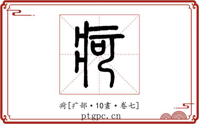 疴