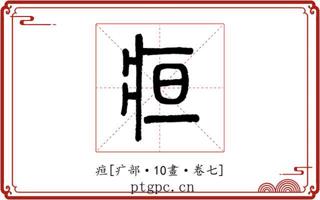 疸