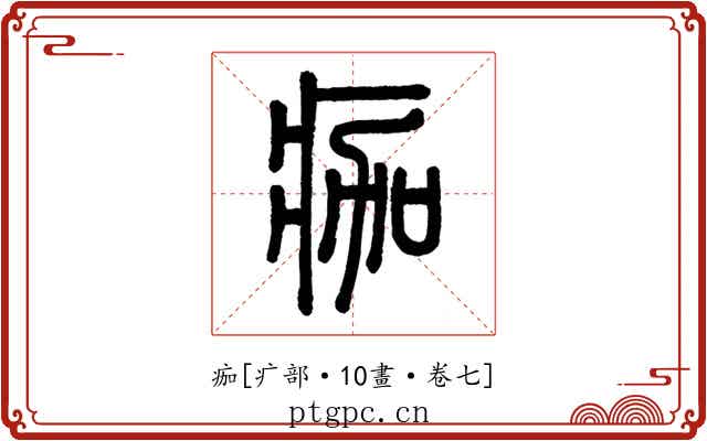 痂