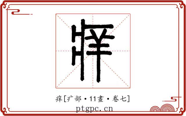 痒
