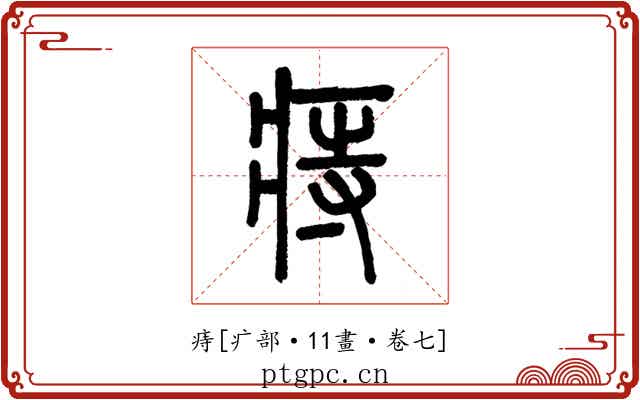痔