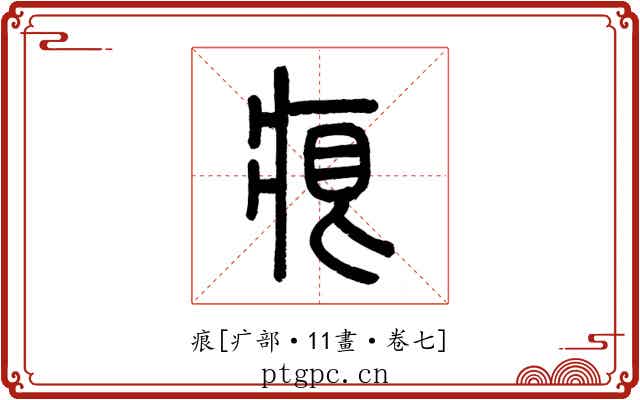 痕