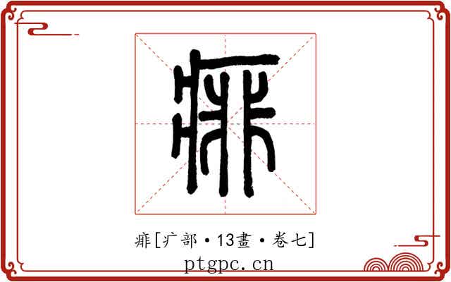 痱