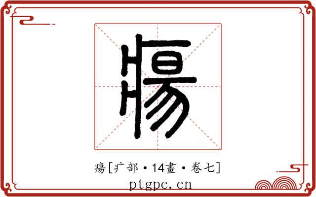 瘍