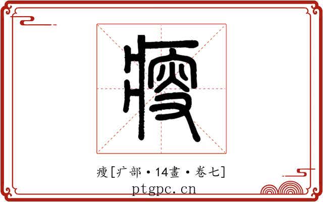 瘦