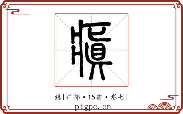 瘨